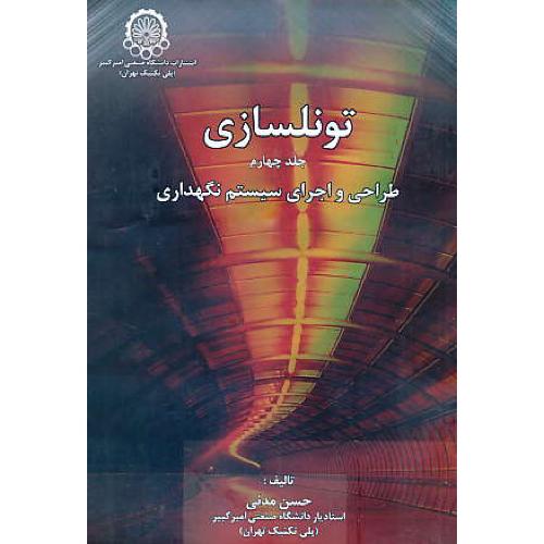 تونلسازی (ج4) طراحی و اجرای سیستم نگهداری / مدنی