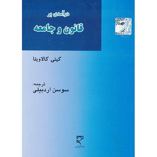 درآمدی بر قانون و جامعه / کالاویتا / اردبیلی / میزان