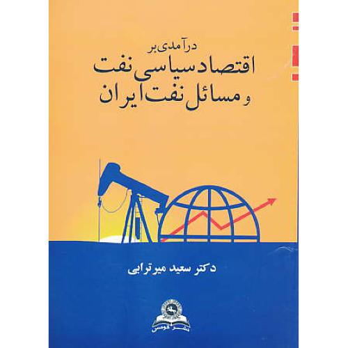 درآمدی بر اقتصاد سیاسی نفت و مسائل نفت ایران / میرترابی / قومس