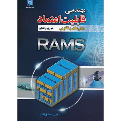 مهندسی قابلیت اعتماد / روش های پیشگویی تئوری و عملی RAMS