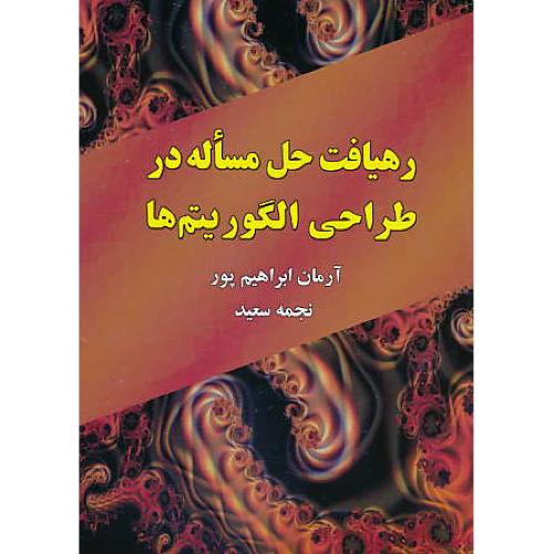 رهیافت حل مساله در طراحی الگوریتم ها / نیپولیتان / علوم رایانه