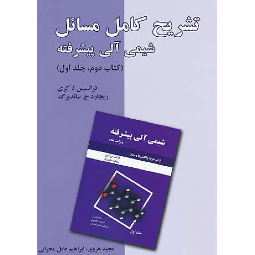 حل شیمی آلی پیشرفته (کتاب دوم/ج1) کری/هروی/دانش نگار/ویراست 5