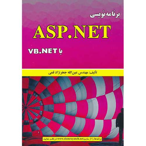 برنامه نویسی ASP.NET با VB.NET / جعفرنژادقمی / علوم رایانه