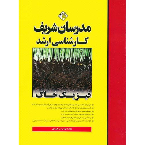 مدرسان فیزیک خاک / ارشد / سراسری و آزاد 93-79