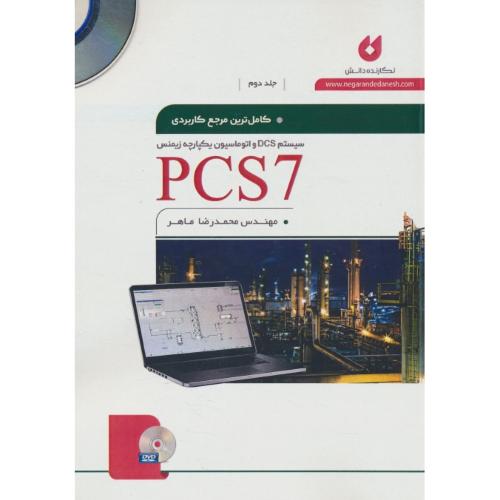 کاملترین مرجع کاربردی PCS 7 (ج2) با2DVD/سیستم DCS و اتوماسیون یکپارچه زیمنس