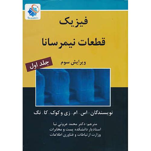 فیزیک قطعات نیمرسانا (ج1) زی / عروتی نیا / ناقوس / ویرایش 3