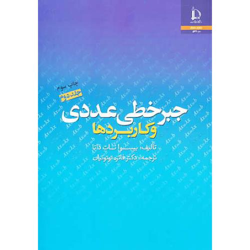 جبر خطی عددی و کاربردها (ج2) داتا / توتونیان / فردوسی مشهد