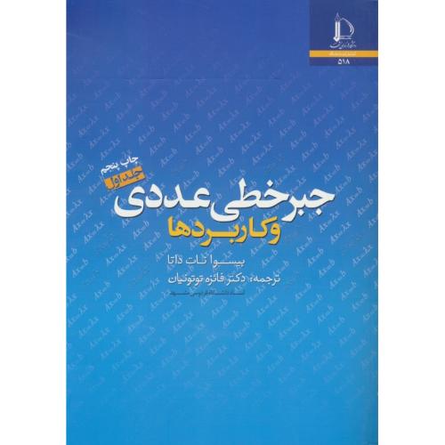 جبر خطی عددی و کاربردها (ج1) داتا / توتونیان / فردوسی مشهد