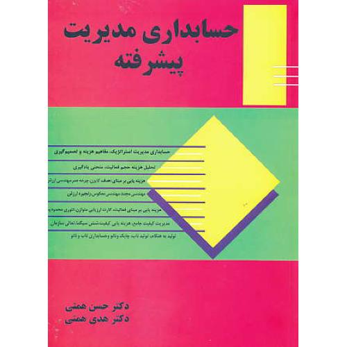 حسابداری مدیریت پیشرفته / همتی / ترمه