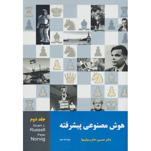 هوش مصنوعی پیشرفته (ج2) راسل / حاج رسولیها / نیازدانش / ویراست3