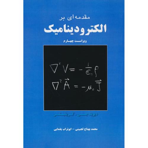 مقدمه ای بر الکترودینامیک / گریفیتس / لجبینی / نیاز دانش / ویراست 4