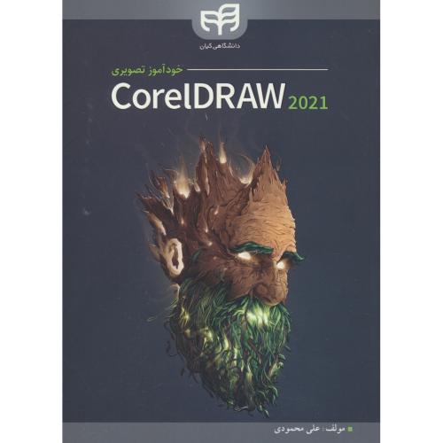 خودآموز تصویری CORELDRAW 2021 / محمودی / کیان