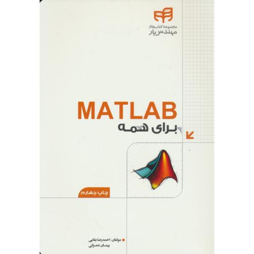 MATLAB 2016 برای همه / بقایی / کیان