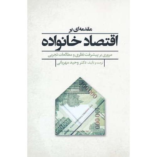 مقدمه ای بر اقتصاد خانواده / مهربانی / گل آذین