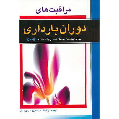 مراقبت های دوران بارداری / کاشف / یاران