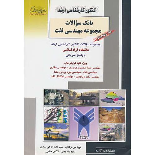 راهیان بانک سوالات مجموعه مهندسی نفت (ج14) ارشد آزاد