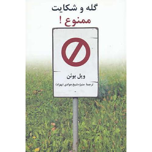 گله و شکایت ممنوع / بوئن / شیخ جوادی / پیکان