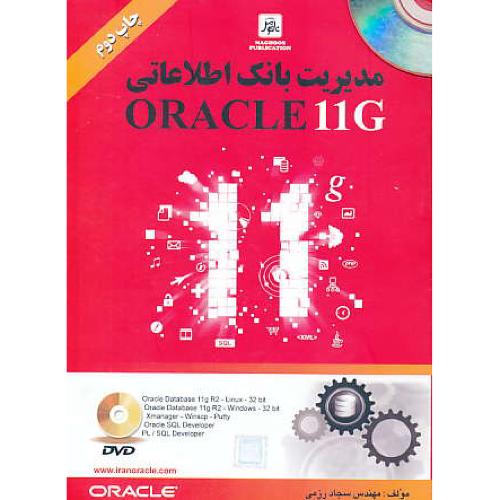 مدیریت بانک اطلاعاتی ORACLE 11G / رزمی / ناقوس / باDVD