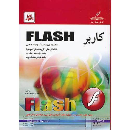 کاربر FLASH / یوسف زاده / ناقوس