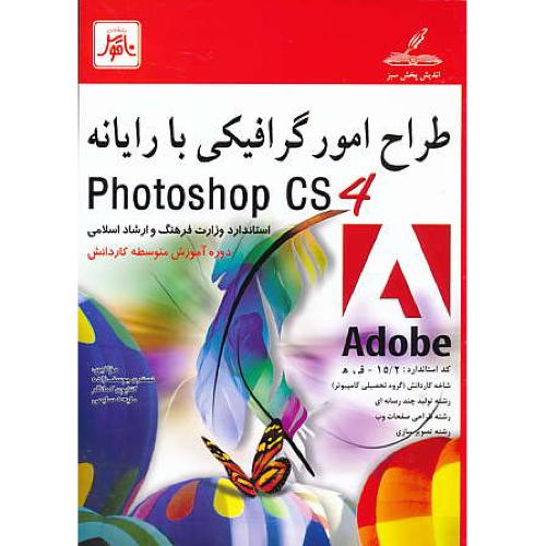 طراح امور گرافیکی با رایانه PHOTOSHOP CS4 / یوسف زاده / ناقوس