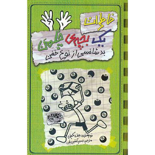 خاطرات یک بچه چلمن (ج9) بدشانسی از نوع خفن / حوض نقره