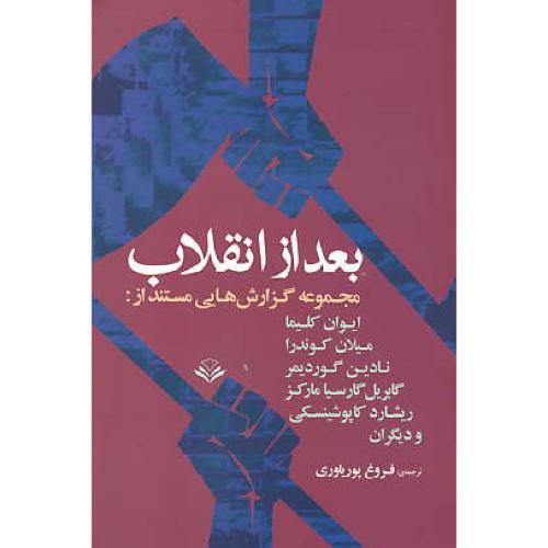 بعد از انقلاب / مجموعه گزارش هایی مستند از: کلیما، کوندرا، گوردیمر