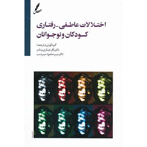 اختلالات عاطفی - رفتاری کودکان و نوجوانان / بناب / سایه سخن