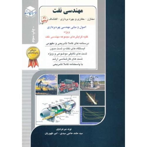 راهیان مهندسی نفت (ج10) مخازن ـ حفاری و بهره برداری ـ اکتشاف