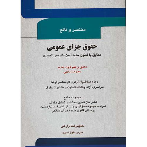 مختصر و نافع حقوق جزای عمومی/ارشد سراسری، آزاد، وکالت، قضاوت