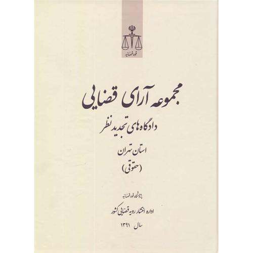 مجموعه آرای قضایی (حقوقی) دادگاه های تجدید نظر استان تهران 1391