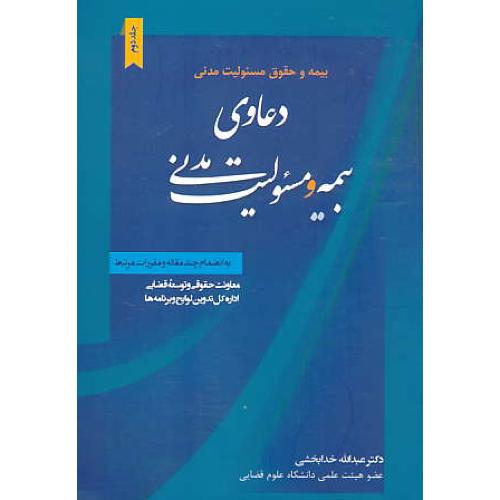 بیمه و حقوق مسئولیت مدنی(ج2) دعاوی بیمه و مسئولیت مدنی/جنگل