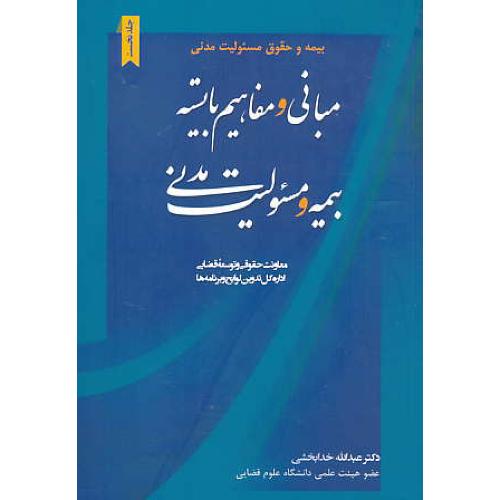 بیمه و حقوق مسئولیت مدنی(ج1)مبانی و مفاهیم بایسته بیمه و مسئولیت مدنی