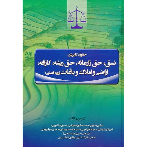 حقوق کاربردی نسق،حق زارعانه،حق ریشه،کارافه،اراضی و املاک و باغات(رویه قضایی)