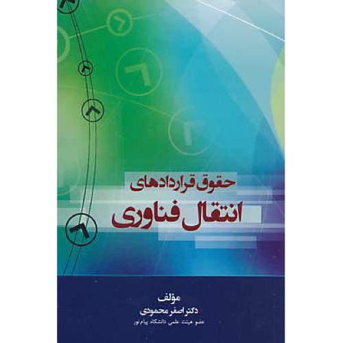 حقوق قراردادهای انتقال فناوری / محمودی / جنگل