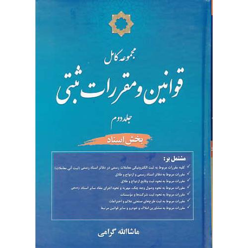 مجموعه کامل قوانین و مقررات ثبتی (ج2) بخش اسناد / گرامی / جنگل