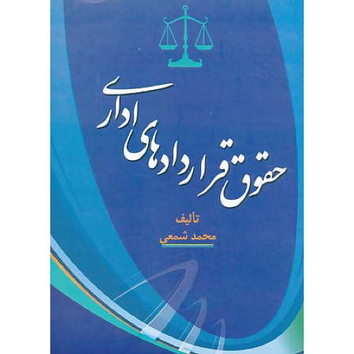 حقوق قراردادهای اداری / شمعی / جنگل