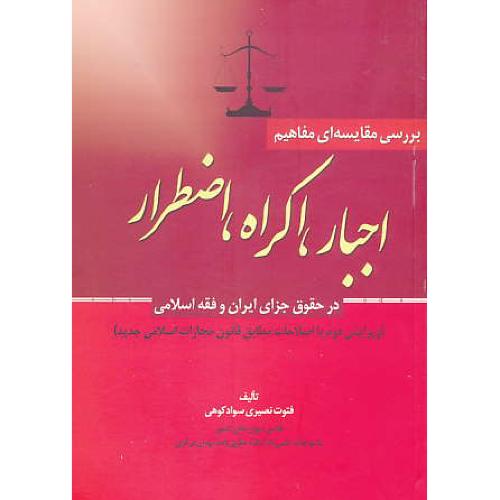 بررسی مقایسه ای مفاهیم اجبار،اکراه،اضطرار در حقوق جزای ایران و فقه اسلامی