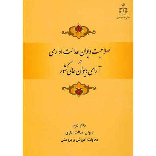 صلاحیت دیوان عدالت اداری در آرای دیوان عالی کشور / دفتر دوم /1392