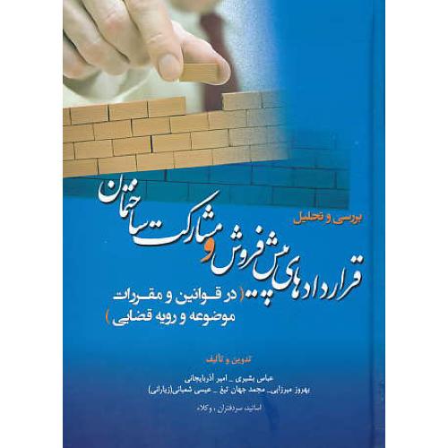 بررسی و تحلیل قراردادهای پیش فروش و مشارکت ساختمان/بشیری