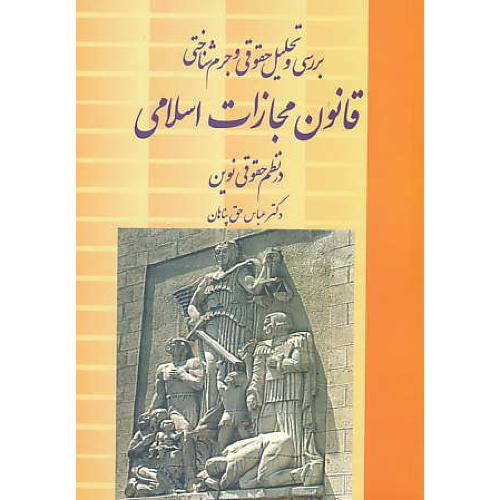 بررسی و تحلیل حقوقی و جرم شناختی قانون مجازات اسلامی در نظم حقوقی نوین