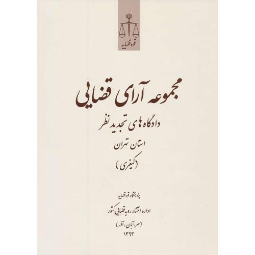 مجموعه آرای قضایی (کیفری) پاییز 1393 / دادگاه های تجدید نظر استان تهران