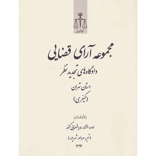 مجموعه آرای قضایی (کیفری) تیر، مرداد، شهریور 1392 / استان تهران