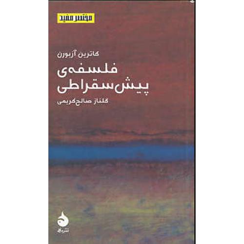 فلسفه پیش سقراطی / آزبورن / کریمی / نشرماهی/مختصر،مفید 12