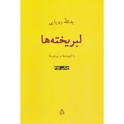 لبریخته ها / یدالله رویایی / با افزوده ها و موخره ها / افراز