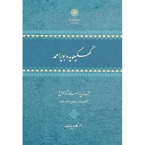 کهگیلویه و بویراحمد (2ج) مجموعه از اسناد و گزارش ها / 1320تا1340