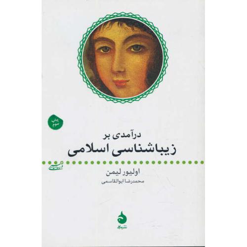 در آمدی بر زیباشناسی اسلامی / لیمن / ابوالقاسمی / نشر ماهی