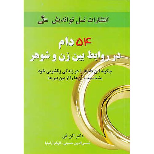 54 دام در روابط بین زن و شوهر / فی / آرام نیا / نسل نواندیش