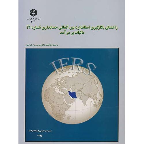 نشریه204/راهنمای بکارگیری استاندارد بین المللی حسابداری شماره(12)مالیات بر درآمد