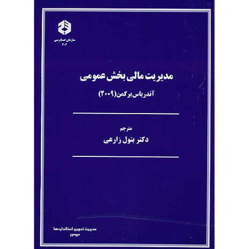 نشریه 202 / مدیریت مالی بخش عمومی / برگمن / زارعی