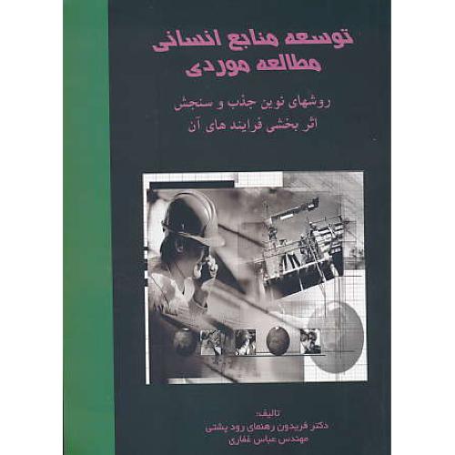 توسعه منابع انسانی / مطالعه موردی / رهنمای رودپشتی / ترمه